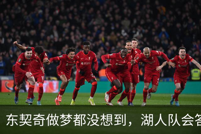 东契奇做梦都没想到，湖人队会答应詹姆斯这两个条件