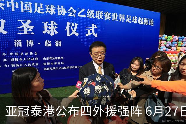 亚冠泰港公布四外援强阵 6月27日对战广州青年军