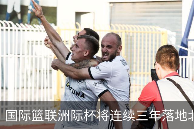 国际篮联洲际杯将连续三年落地北京 本土球队蓄势待发
