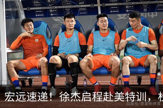 宏远速递！徐杰启程赴美特训，杜锋深夜发声，萨林杰重返韩国联赛