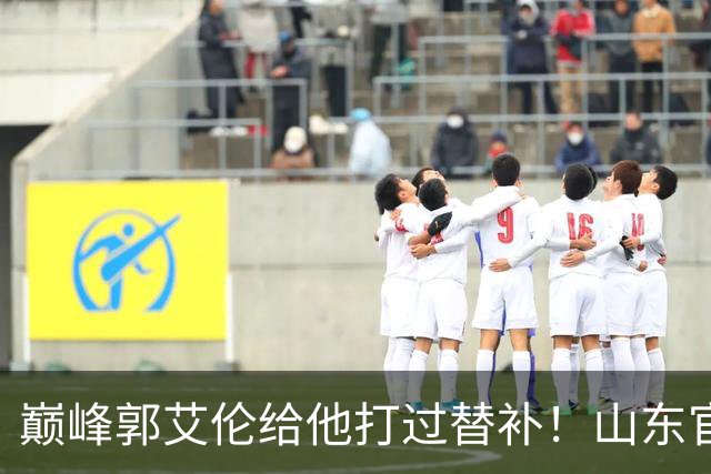 巅峰郭艾伦给他打过替补！山东官宣于德豪不再续约 31岁未来去向成疑