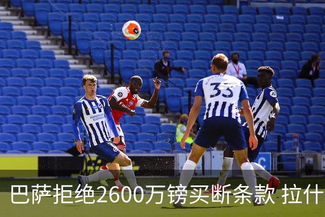 巴萨拒绝2600万镑买断条款 拉什福德未来悬而未决
