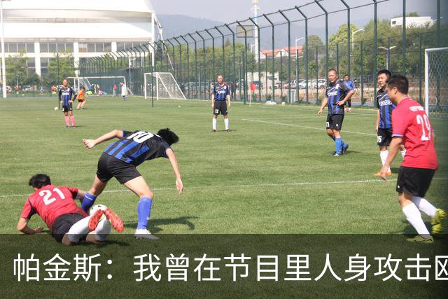 帕金斯：我曾在节目里人身攻击欧文 但他却以德报怨让我很内疚