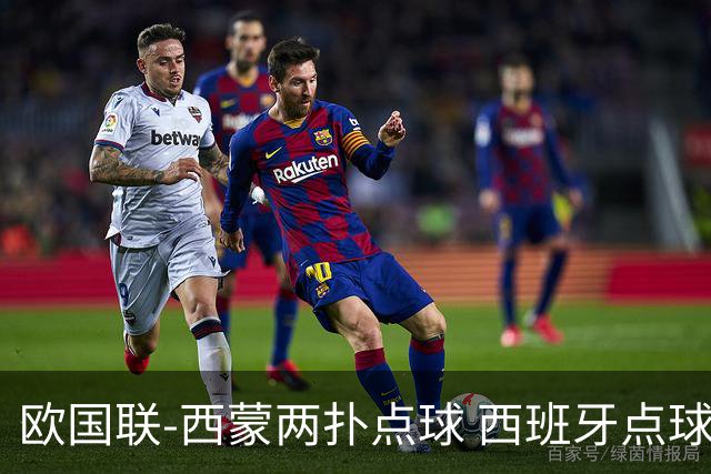 欧国联-西蒙两扑点球 西班牙点球5-4克罗地亚夺冠