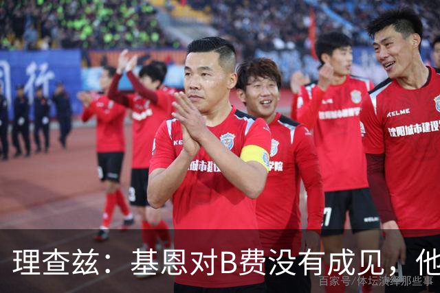 理查兹：基恩对B费没有成见，他只是对曼联要求很高而已