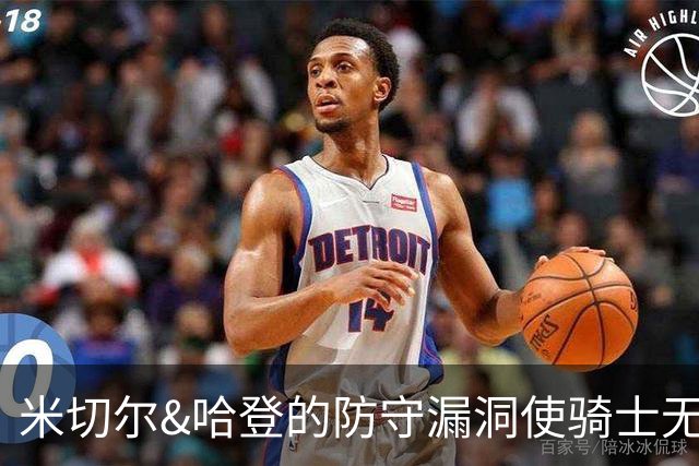 米切尔&哈登的防守漏洞使骑士无法夺冠 但又没有合适人选替代他们