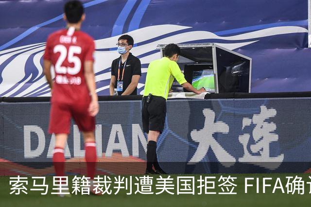索马里籍裁判遭美国拒签 FIFA确认其无法参加世界杯