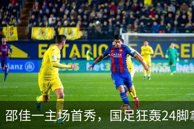邵佳一主场首秀，国足狂轰24脚拿不下泰国队