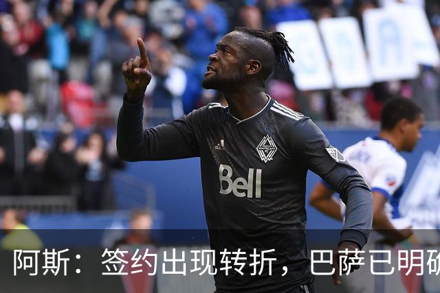 阿斯：签约出现转折，巴萨已明确表示不会参与针对B席的竞价战