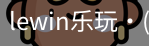 LEwin乐玩官网